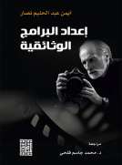 اعداد البرامج الوثائقية 