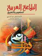 البلاغة العربية المفهوم والتطبيق 