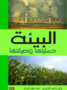 البيئة حمايتها وصيانتها البيئة حمايتها وصيانتها