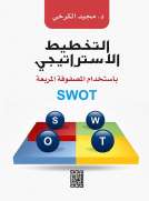 التخطيط الاستراتيجي باستخدام المصفوفة المربعة SWOT