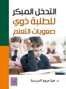 التدخل المبكر للطلبة ذوي صعوبات التعلم 
