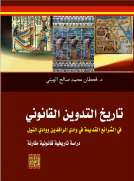  تاريخ التدوين القانوني في الشرائع القديمة /وادي الرافدين ووادي النيل 
