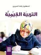 التربية القيمية 