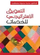 التسويق الاستراتيجي للخدمات 