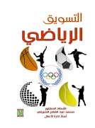 التسويق الرياضي 