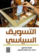 التسويق السياسي 