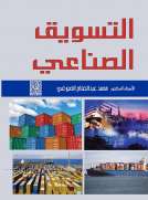 التسويق الصناعي 