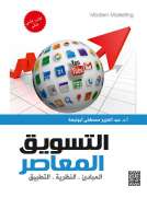 التسويق المعاصر المبادئ ..النظرية ..التطبيق 