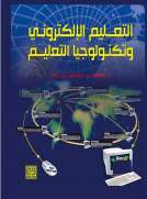 التعليم الالكتروني وتكنولوجيا التعليم 