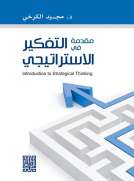 مقدمة في التفكير الاستراتيجي 
