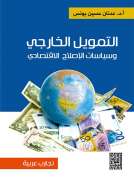 التمويل الخارجي وسياسات الاصلاح الاقتصادي 