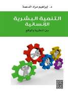 التنمية البشرية الإنسانية بين النظرية والواقع التنمية البشرية الإنسانية بين النظرية والواقع