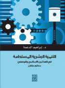 التنمية البشرية المستدامة في الفكرين الاسلامي والوصفي -منظور مقارن