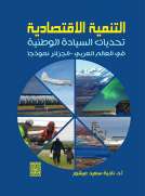 التنمية الاقتصادية تحديات السياسة الوطنية في العالم العربي - الجزائر نموذجاً