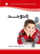 الموسوعة التدريبية للاطفال ذوي الاحتياجات الخاصة -التوحد (5)