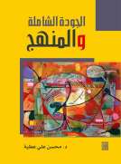 الجودة الشاملة والمنهج