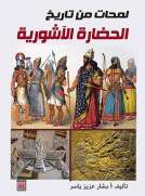 لمحات من تاريخ الحضارة الآشورية 