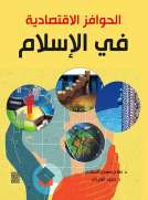 الحوافز الاقتصادية في الاسلام 