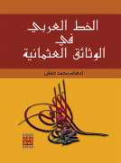 الخط العربي في الوثائق العثمانية 