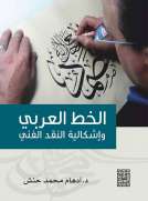 الخط العربي واشكالية النقد الأدبي 