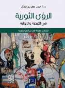الرؤى الثورية في القصة والرواية -قراءات نقدية في نماذج مصرية الرؤى الثورية في القصة والرواية -قراءات نقدية في نماذج مصرية