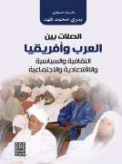 الصلات بين العرب وافريقيا (الثقافة السياسيةوالاقتصادية والاجتماعية )