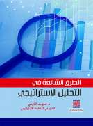 الطرق الشائعة في التحليل الاستراتيجي