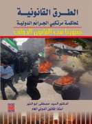 الطرق القانونية لمحاكمة مرتكبي الجرائم الدولية في سوريا في القانون الدولي الطرق القانونية لمحاكمة مرتكبي الجرائم الدولية في سوريا في القانون الدولي