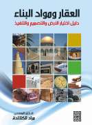 العقار ومواد البناء
