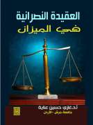 العقيدة النصرانية في الميزان