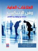 العلاقات العامة وفن الاتيكيت (صناعة دبلوماسية العصر)