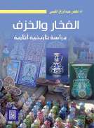 الفخار والخزف دراسة تاريخية آثارية ( ملون )