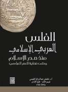 الفلس العربي الإسلامي الفلس العربي الإسلامي