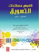 القاموس الوجيز للمصطلحات التسويقية 