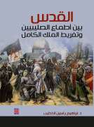 القدس بين أطماع الصليبين وتفريط المك الكامل