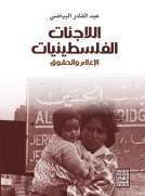اللاجئات الفلسطينيات -الاعلام والحقوق