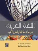 اللغة العربية دراسات في اللغة والنحو والأدب 