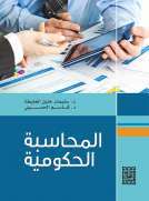 المحاسبة الحكومية