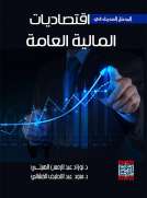 المدخل الحديث في اقتصاديات المالية العامة