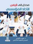 مدخل الى قياس الأداء المؤسسي