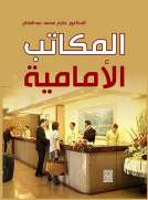 المكاتب الأمامية