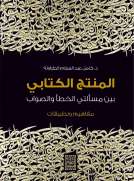 المنتج الكتابي بين مسألتي الخطأ والصواب /مفاهيم وتطبيقات