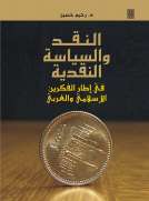 النقد والسياسة النقدية