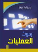 بحوث العمليات
