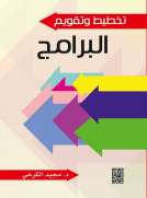 تخطيط وتقييم البرامج