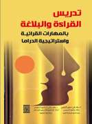 تدريس القراءة والبلاغة بالمهارة القرائية واستراتيجية الدراما