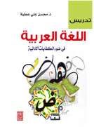 تدريس اللغة العربية في ضوء الكفايات الأدائية