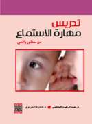 تدريس مهارة الاستماع