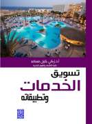 تسويق الخدمات وتطبيقاته