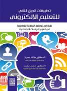 تطبيقات الجيل الثاني للتعليم الالكتروني رؤية في توظيف النظرية التواصلية في الدراسات الاجتماعية